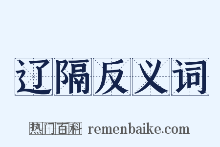 辽隔反义词是什么意思的图片